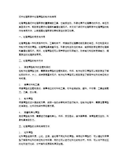 初中地理教学中地理模型的制作与使用