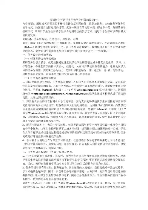 浅谈初中英语任务型教学中任务的设计(一)