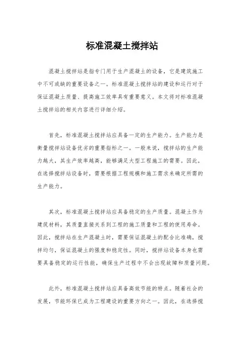 标准混凝土搅拌站