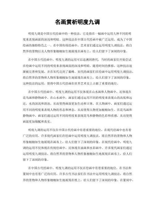 名画赏析明度九调