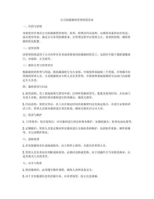 公司拍摄器材管理制度范本