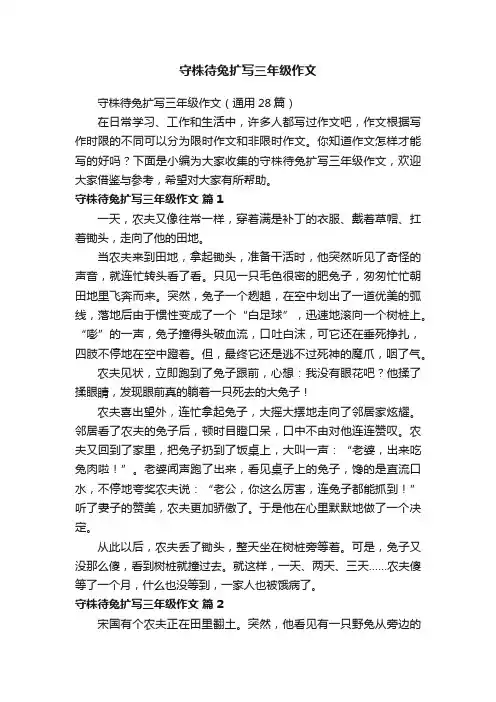 守株待兔扩写三年级作文