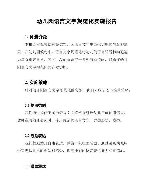 幼儿园语言文字规范化实施报告