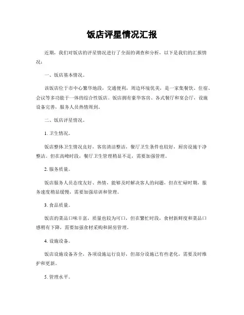 饭店评星情况汇报