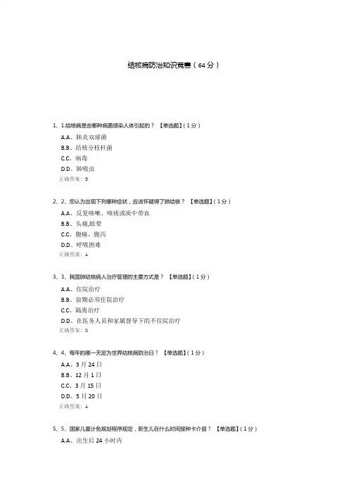 结核病防治知识竞赛