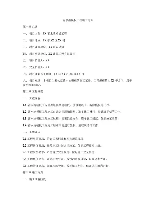 蓄水池模板工程施工方案