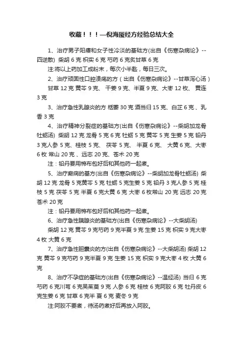 收藏！！！—倪海厦经方经验总结大全