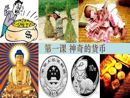 经济生活第一课课件