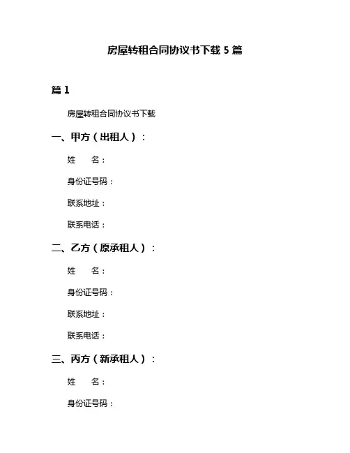 房屋转租合同协议书下载5篇