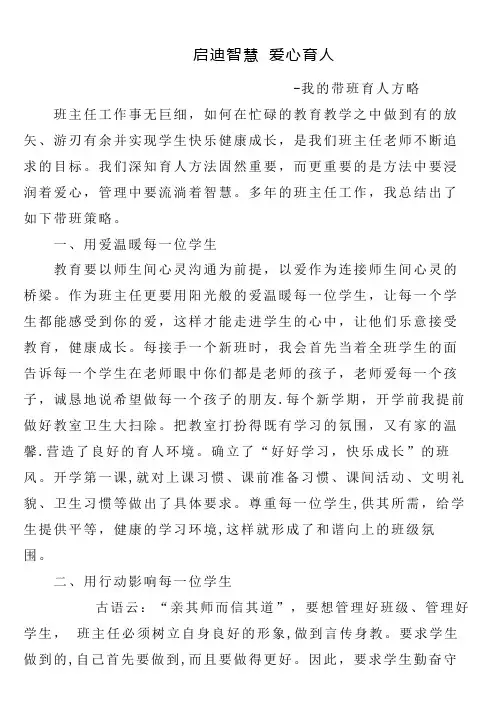 (1篇)带班育人方略-启迪智慧 爱心育人