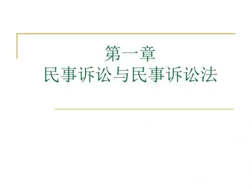 法学课件第一章 民事诉讼与民事诉讼法
