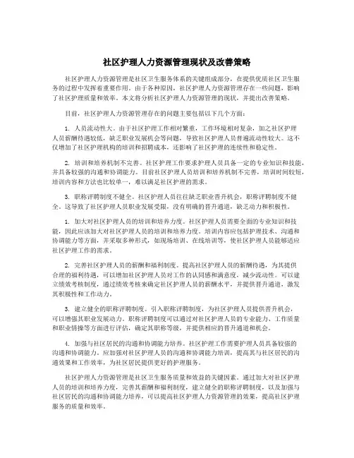 社区护理人力资源管理现状及改善策略
