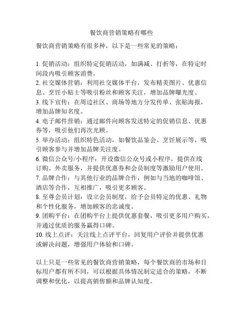 餐饮商营销策略有哪些