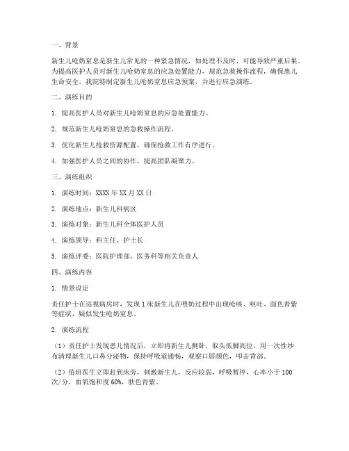 新生儿呛奶窒息应急预案演练
