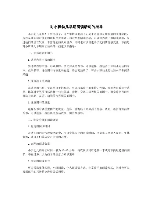 对小班幼儿早期阅读活动的指导