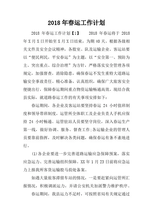 2018年春运工作计划