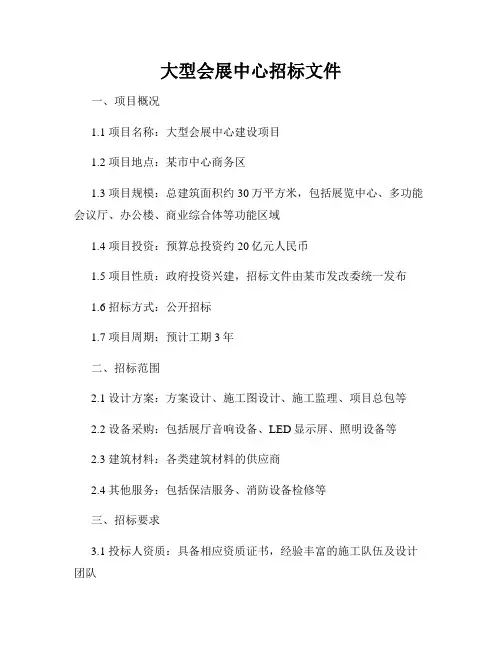 大型会展中心招标文件