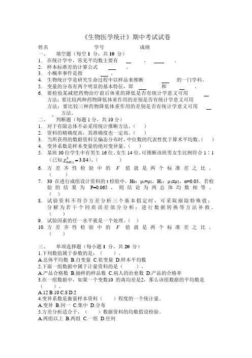 生物医学统计期中试卷及答案