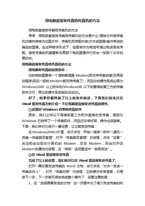 用电脑直接发传真给传真机的方法