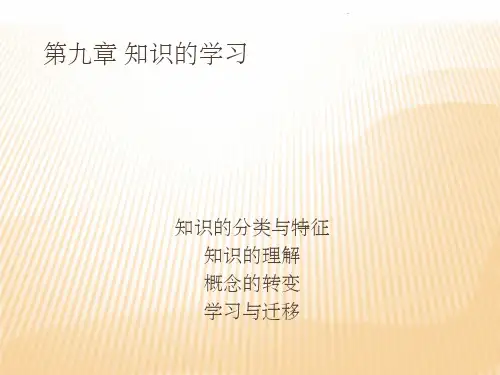 第九章 知识的学习ppt课件