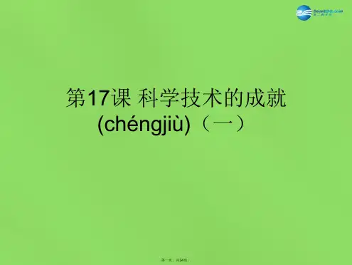 八年级历史下册 第17课科学技术的成就课件 新人教版
