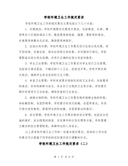 学校环境卫生工作规定要求（四篇）