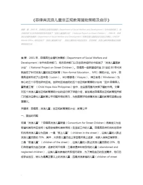 菲律宾流浪儿童非正规教育援助策略及启示