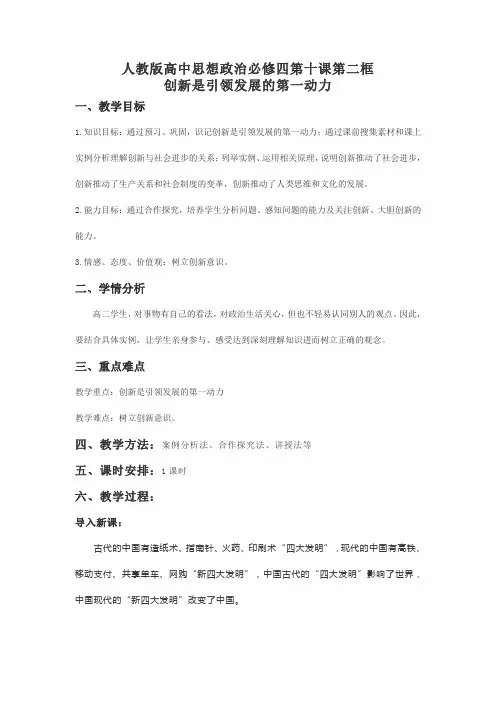 【教案】人教版高中思想政治必修四《创新是引领发展的第一动力》教学设计