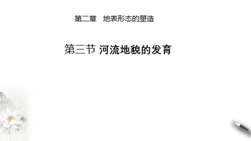高中地理选择性必修一第2章第3节 河流地貌的发育 课件