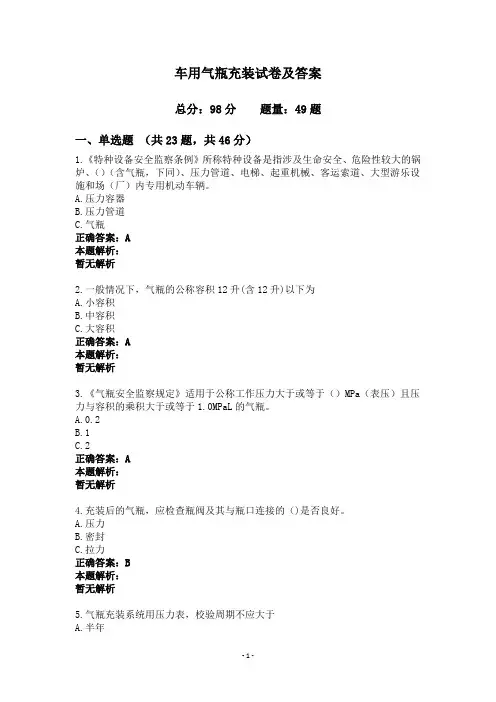 车用气瓶充装试卷及答案
