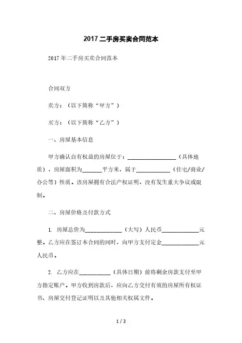 2017二手房买卖合同范本本月修正版