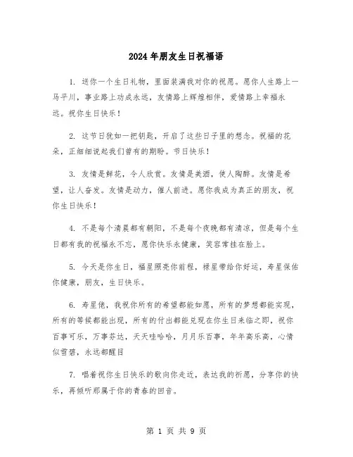 2024年朋友生日祝福语(5篇)