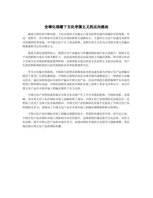 全球化浪潮下文化帝国主义的反向流动
