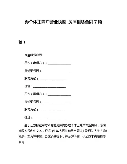 办个体工商户营业执照 房屋租赁合同7篇