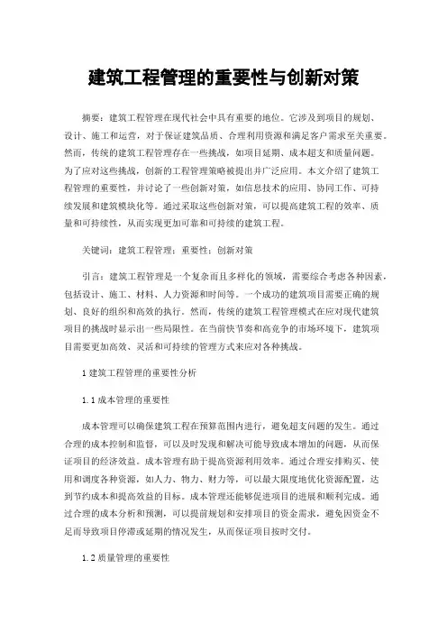建筑工程管理的重要性与创新对策