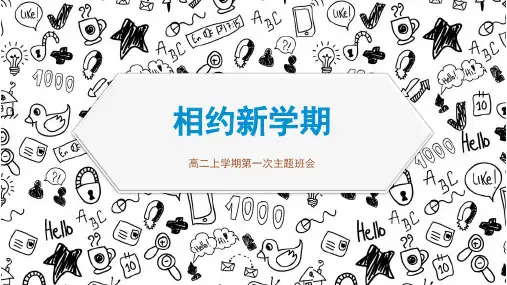 高二新学期第一次主题班会