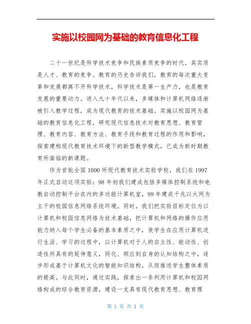 实施以校园网为基础的教育信息化工程