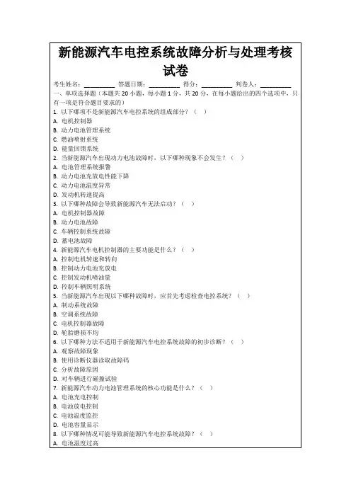 新能源汽车电控系统故障分析与处理考核试卷
