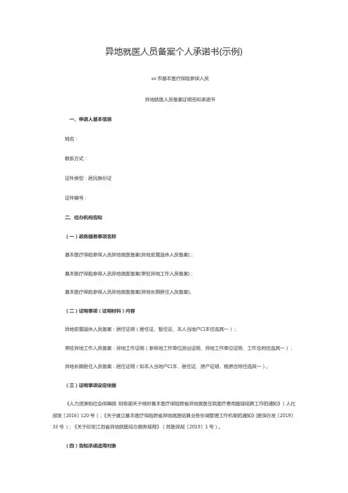异地就医备案个人承诺书