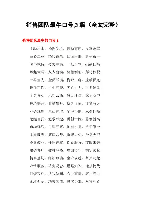 销售团队最牛口号,3篇