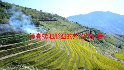 等高线地形图的判读与计算