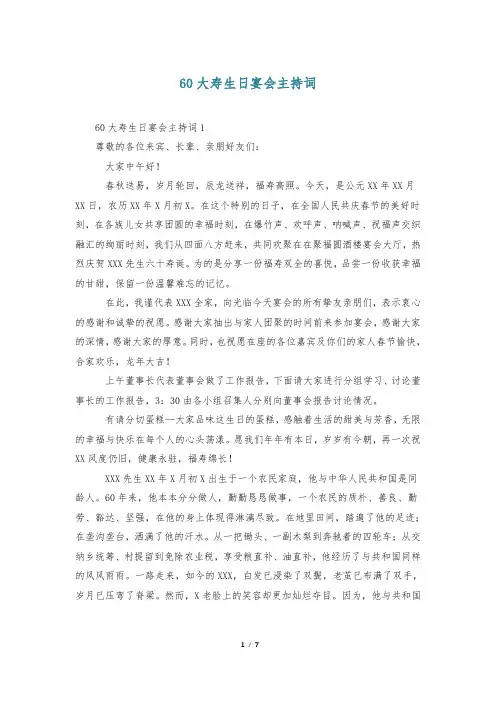 60大寿生日宴会主持词