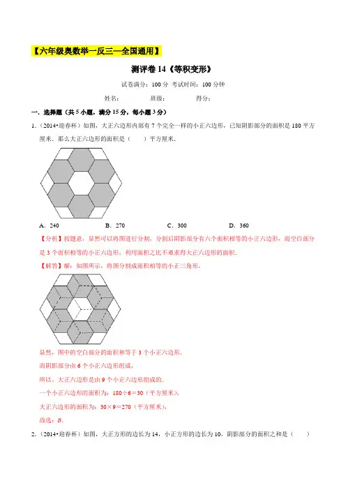 2022-2023学年小学六年级奥数典型题测评卷14《等积变形》(解析版)