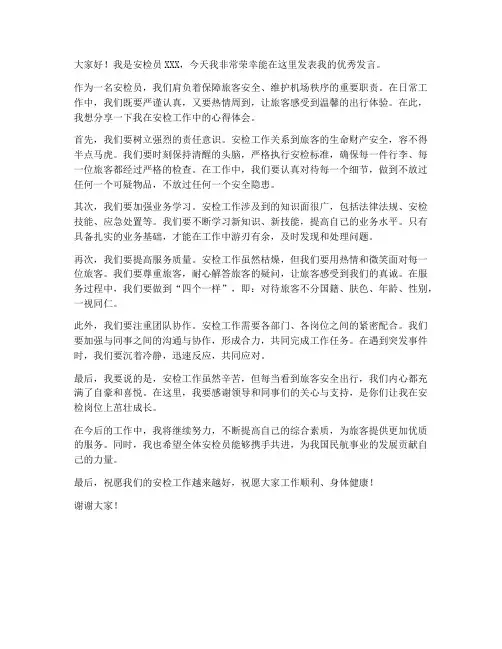 安检员优秀发言稿范文