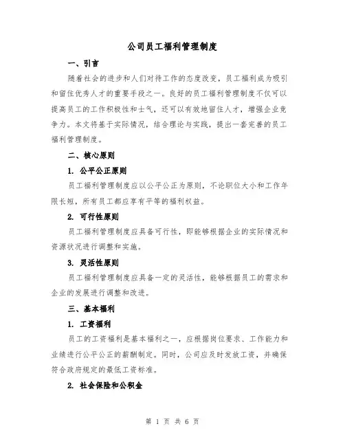 公司员工福利管理制度(三篇)
