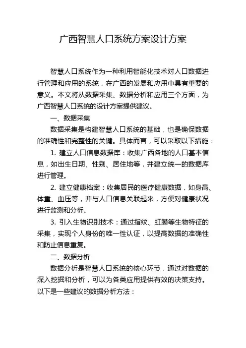 广西智慧人口系统方案设计方案