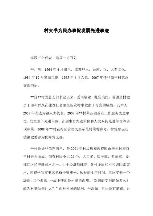 村支书为民办事促发展先进事迹