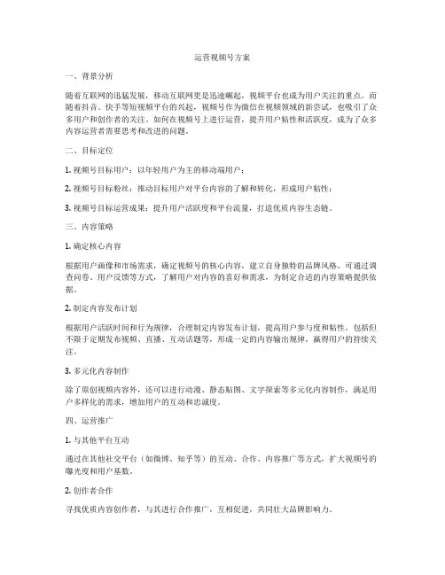 运营视频号方案