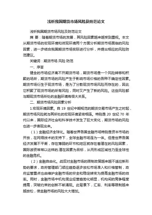 浅析我国期货市场风险及防范论文