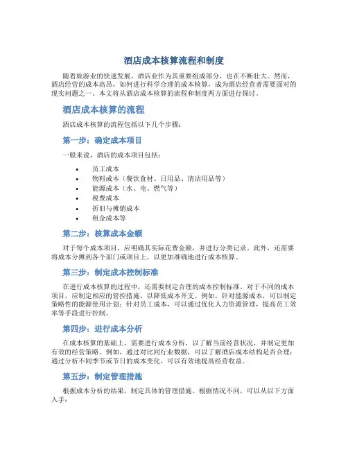 酒店成本核算流程和制度